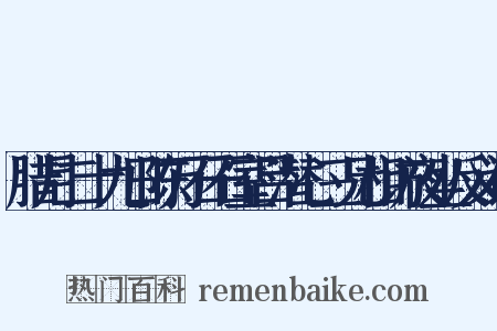腊月二十九日陈万石石室吕潜心三兄相访夜坐反义词是什么意思的图片